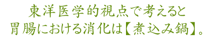 東洋医学的視点で考えると胃腸における消化は【煮込み鍋】。