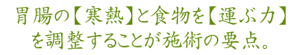 胃腸の寒熱と食物を運ぶ力を調整瑠つことがポイント。