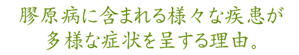 膠原病に含まれる様々な疾患が多様な症状を呈する理由。
