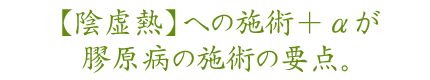 【陰虚熱】への施術+αが膠原病の施術の要点。