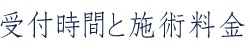 受付時間と施術料金