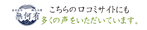 こちらの口コミサイトにも多くの声をいただいています。
