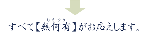 無何有(むかゆう)がすべてお応えします。