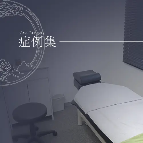 症例集