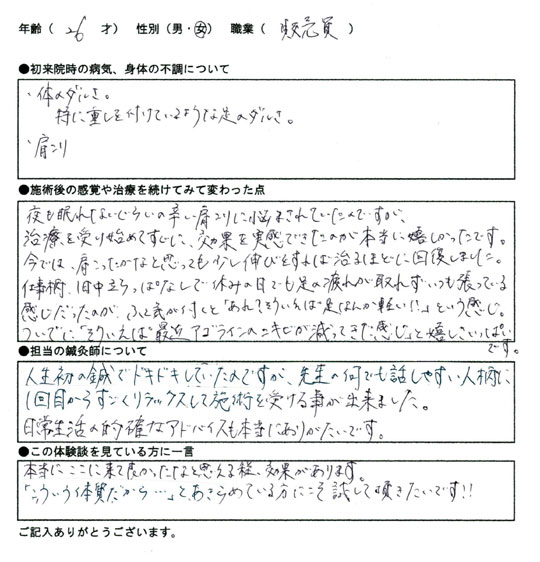 身体、特に足のだるさ（慢性疲労）・肩こり　26歳/女性