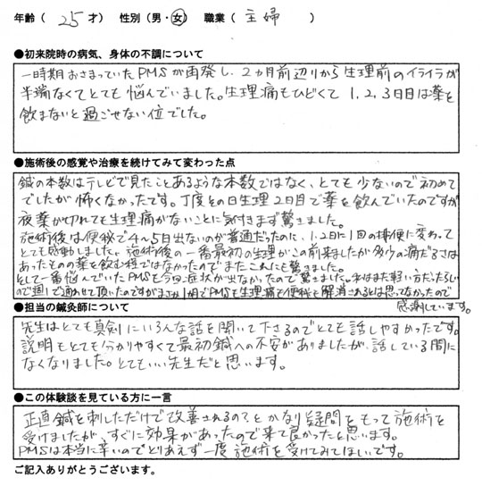 PMS(月経前症候群)　25歳/女性