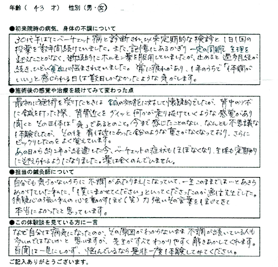 ベーチェット病及び月経過多　43歳/女性