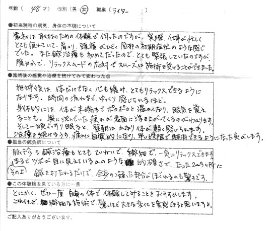 肩こり・頭痛・風邪のような症状　48歳/女性