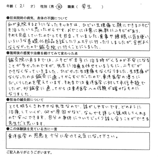 ひどい生理痛・額のニキビ　21歳/女性