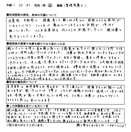 月経困難症（頭痛・肩こり・吐き気）　33歳/女性